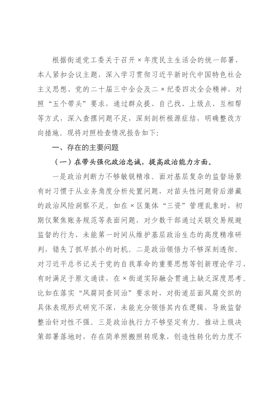 街道书记2026年度民主生活会对照检查材料_.docx_第1页