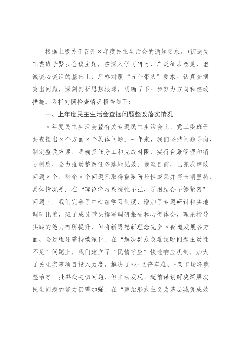 街道领导班子2026年度民主生活会对照检查材料（五个带头）.docx_第1页
