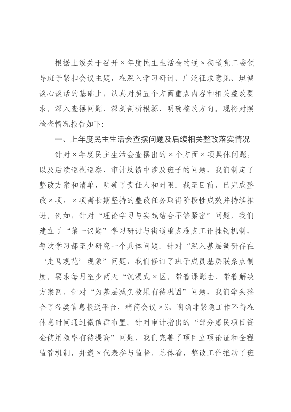 街道领导班子2026年度民主生活会对照检查材料.docx_第1页