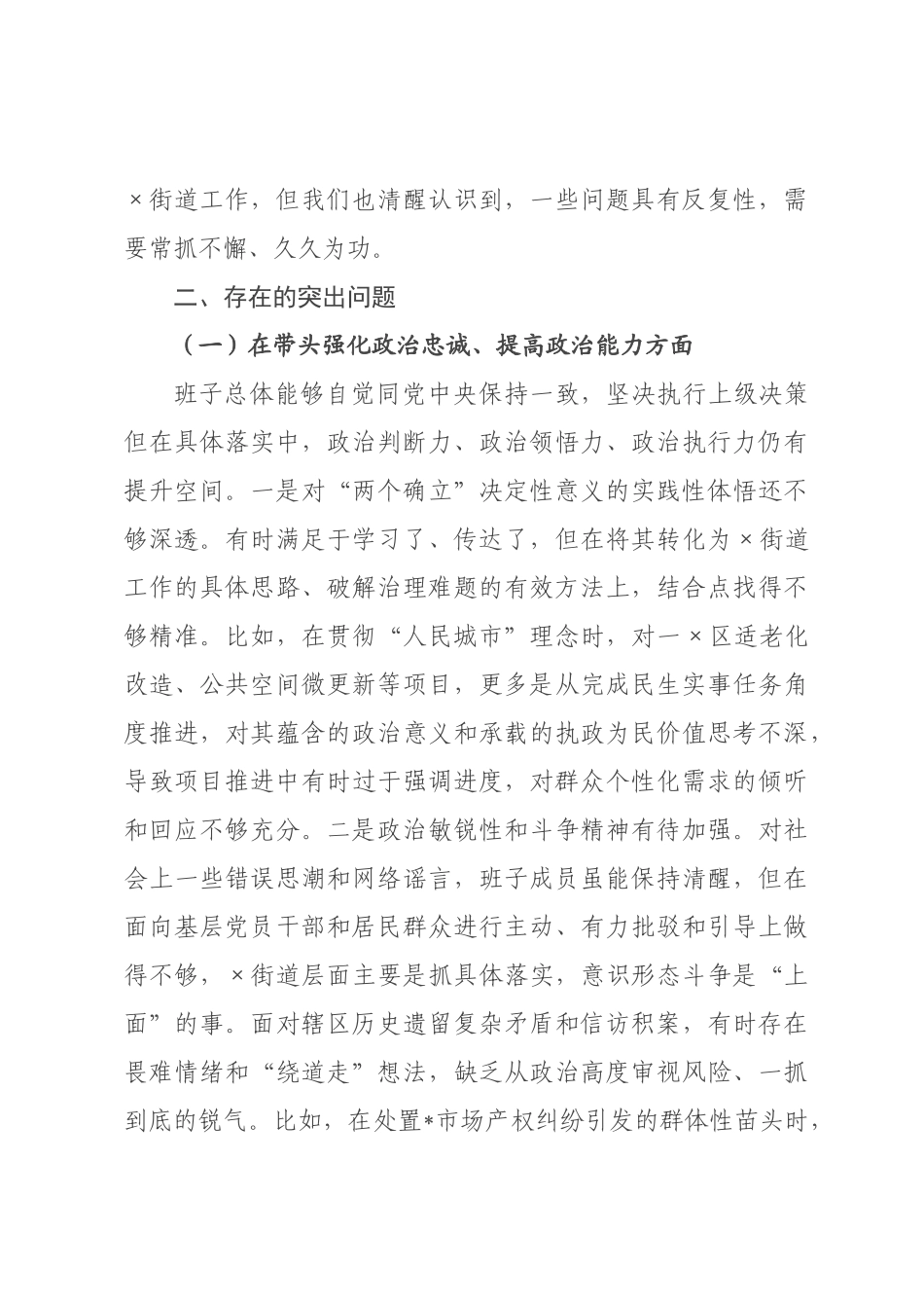 街道领导班子2026年度民主生活会对照检查材料.docx_第2页