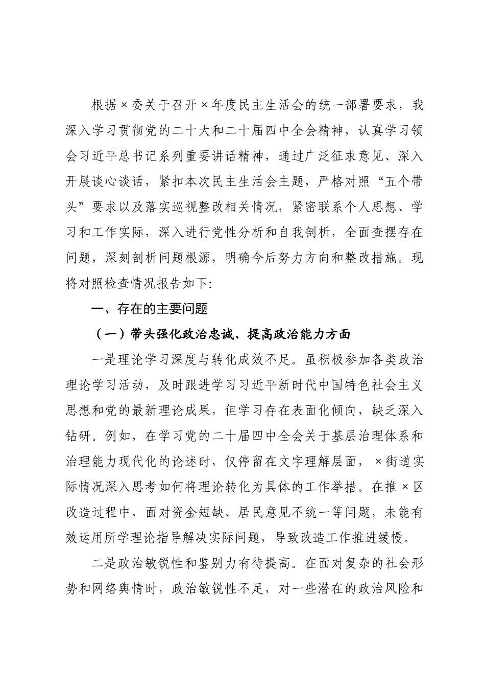 街道党书记2026年度民主生活会对照检查材料.docx_第1页