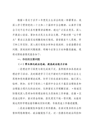 街道党书记2026年度民主生活会对照检查材料.docx