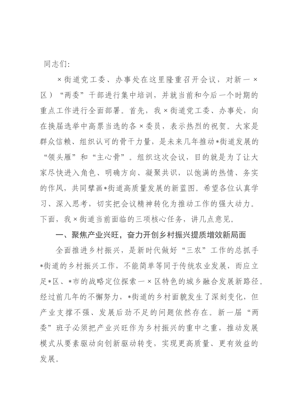 街道领导在2026年新）“两”干培训暨工作署会上的讲话稿.docx_第1页