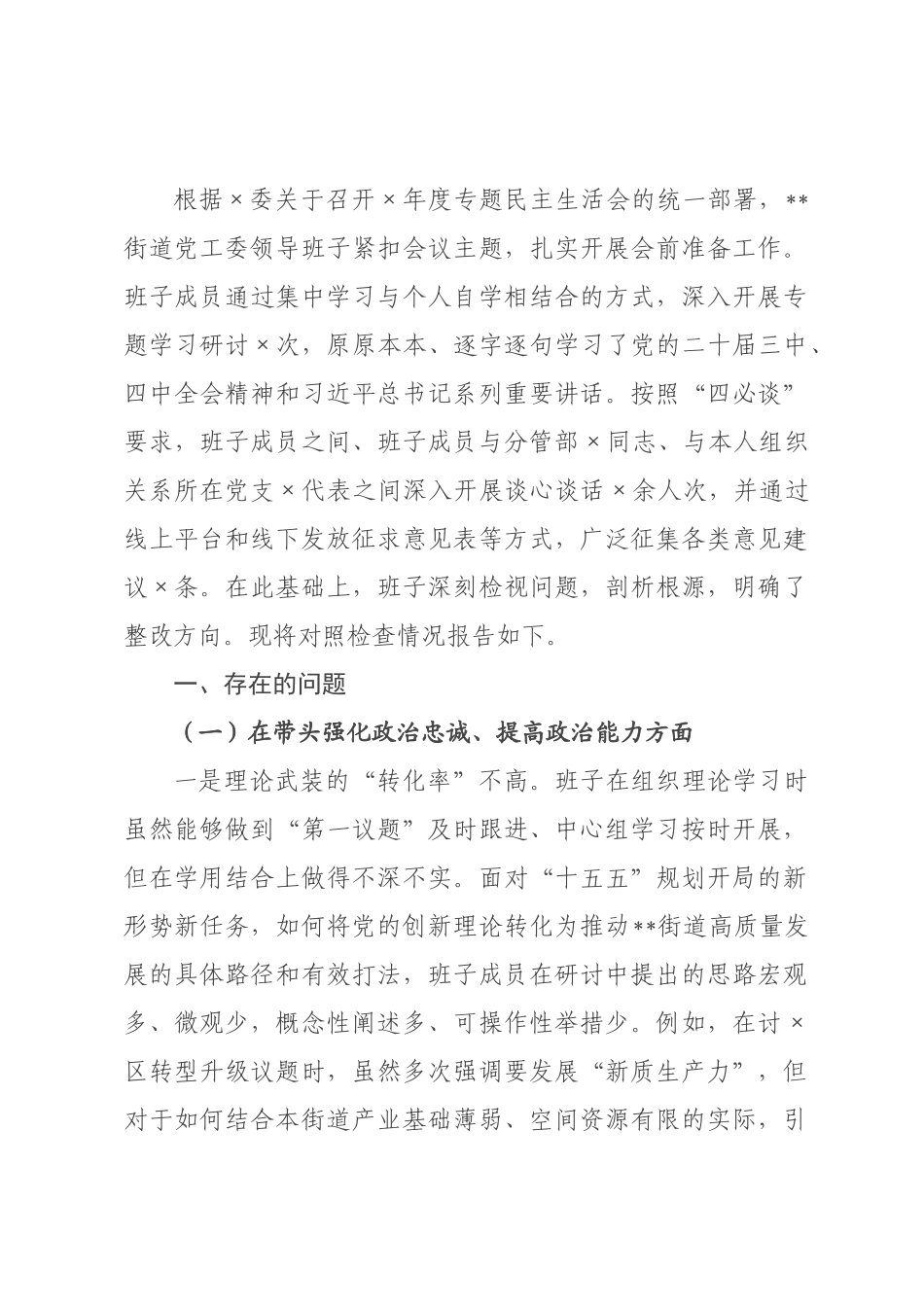 街道领导班子2026年度民主生活会对照检查材料(带案例).docx_第1页
