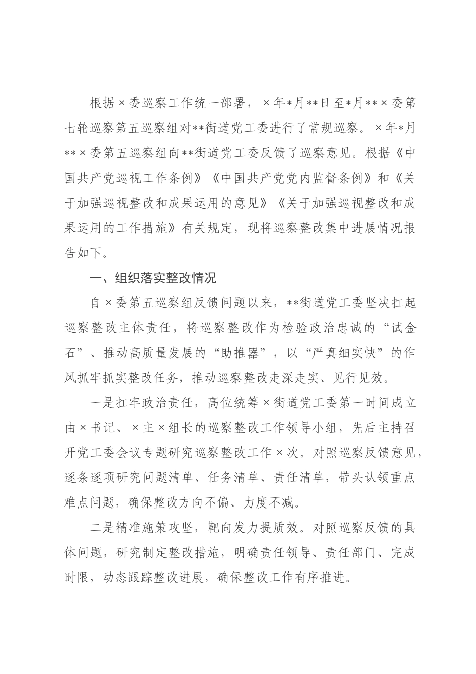 街道关于巡察集中整改进展情况的报告.docx_第1页