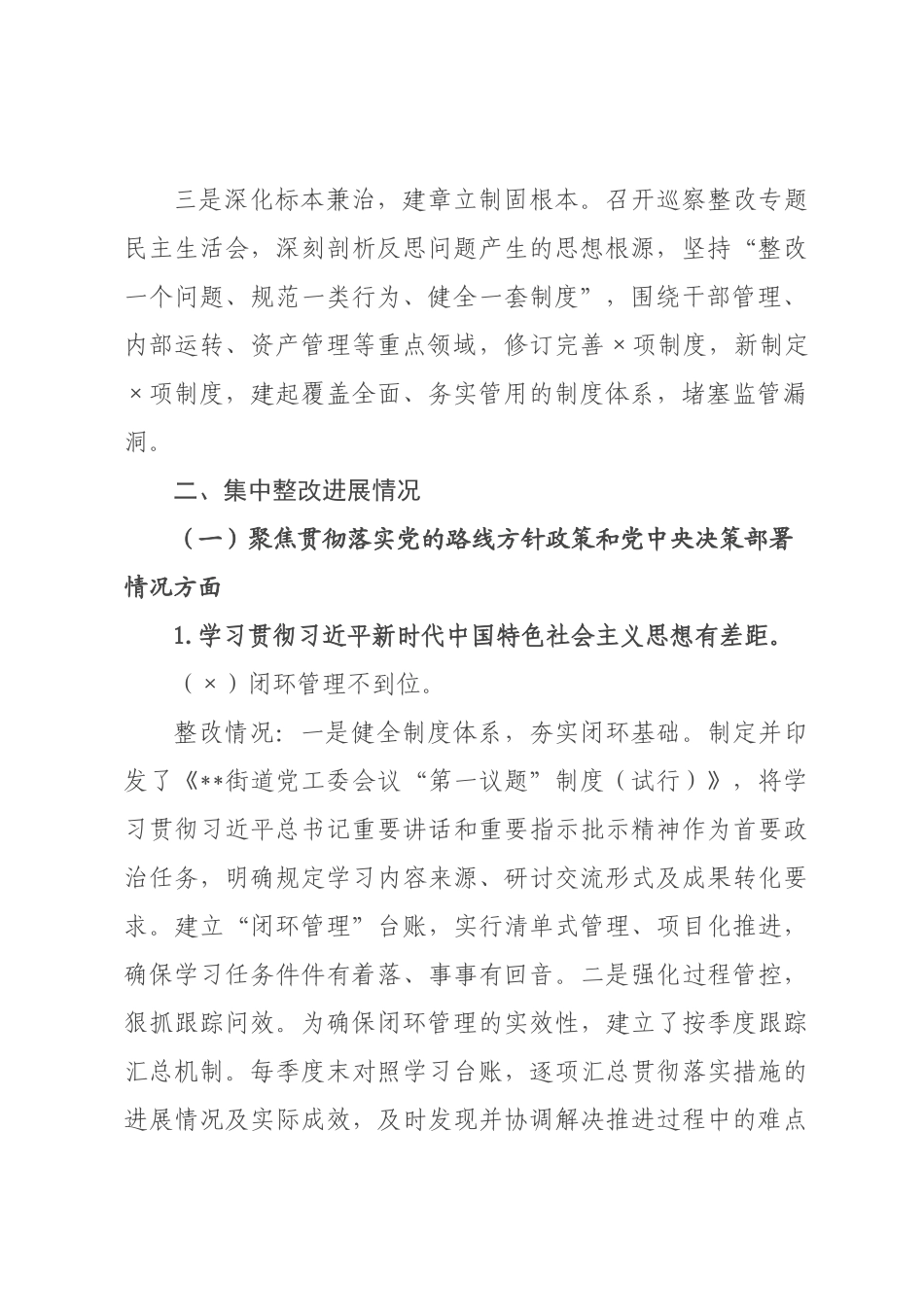 街道关于巡察集中整改进展情况的报告.docx_第2页