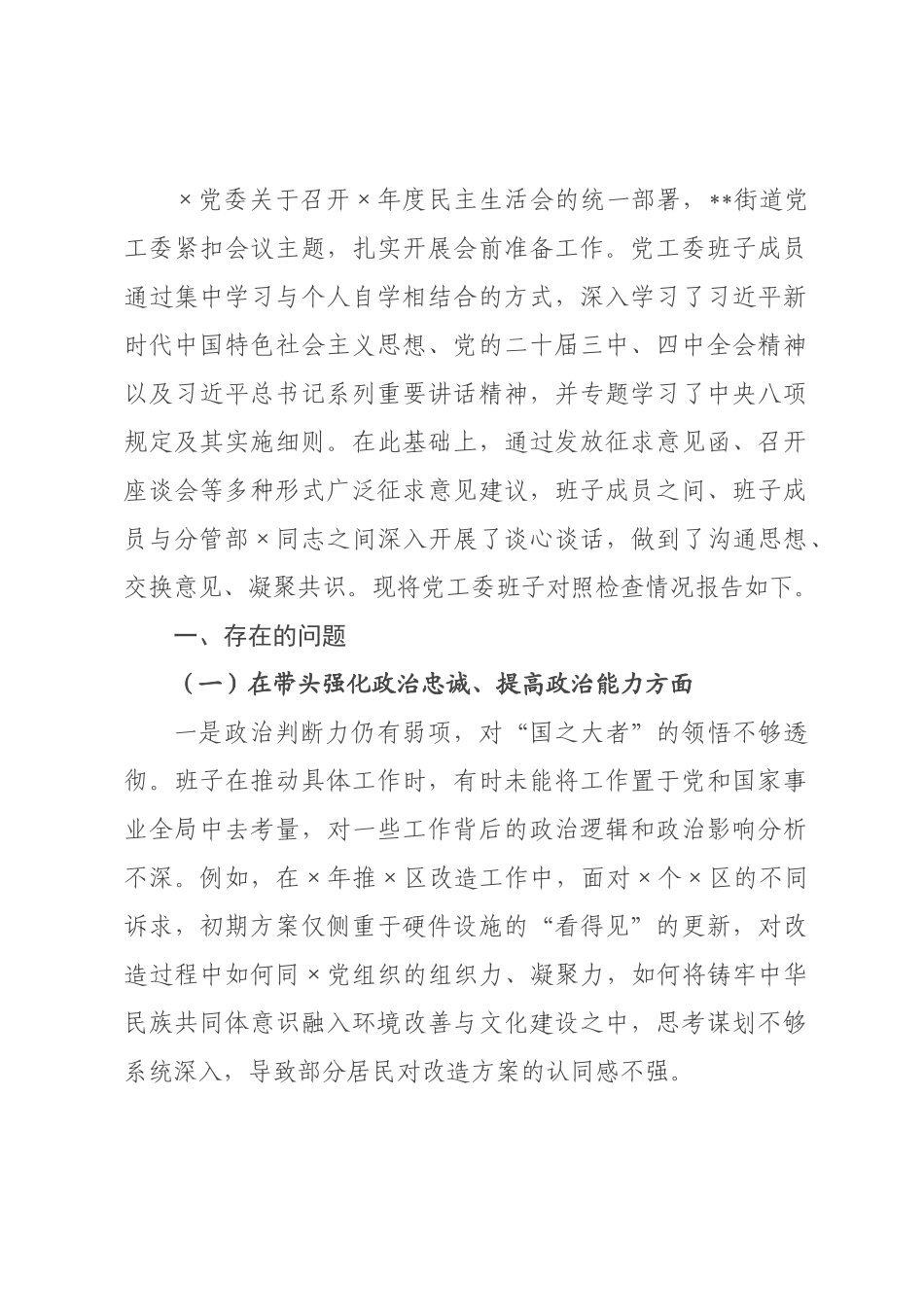 街道2026年度民主生活会班子对照检查材料(带案例）.docx_第1页