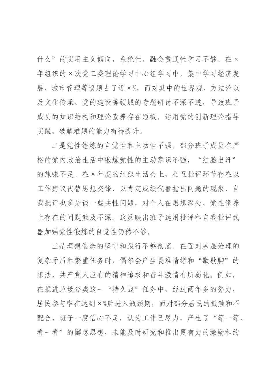街道2026年度民主生活会班子对照检查材料(带案例）.docx_第3页