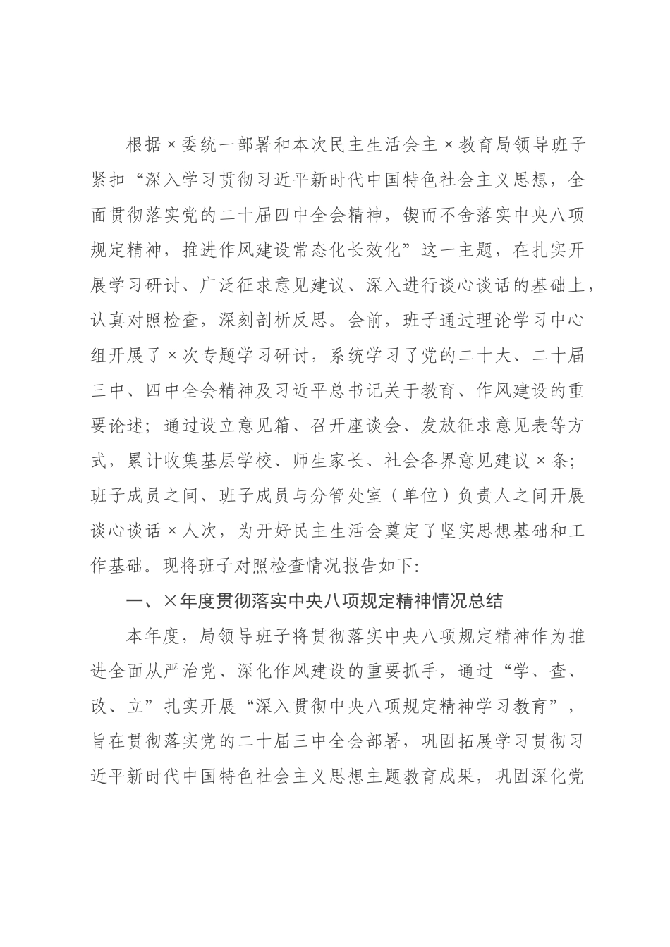 教育年度民主生活会领导班子对照检查材料.docx_第1页