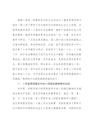 教育年度民主生活会领导班子对照检查材料.docx