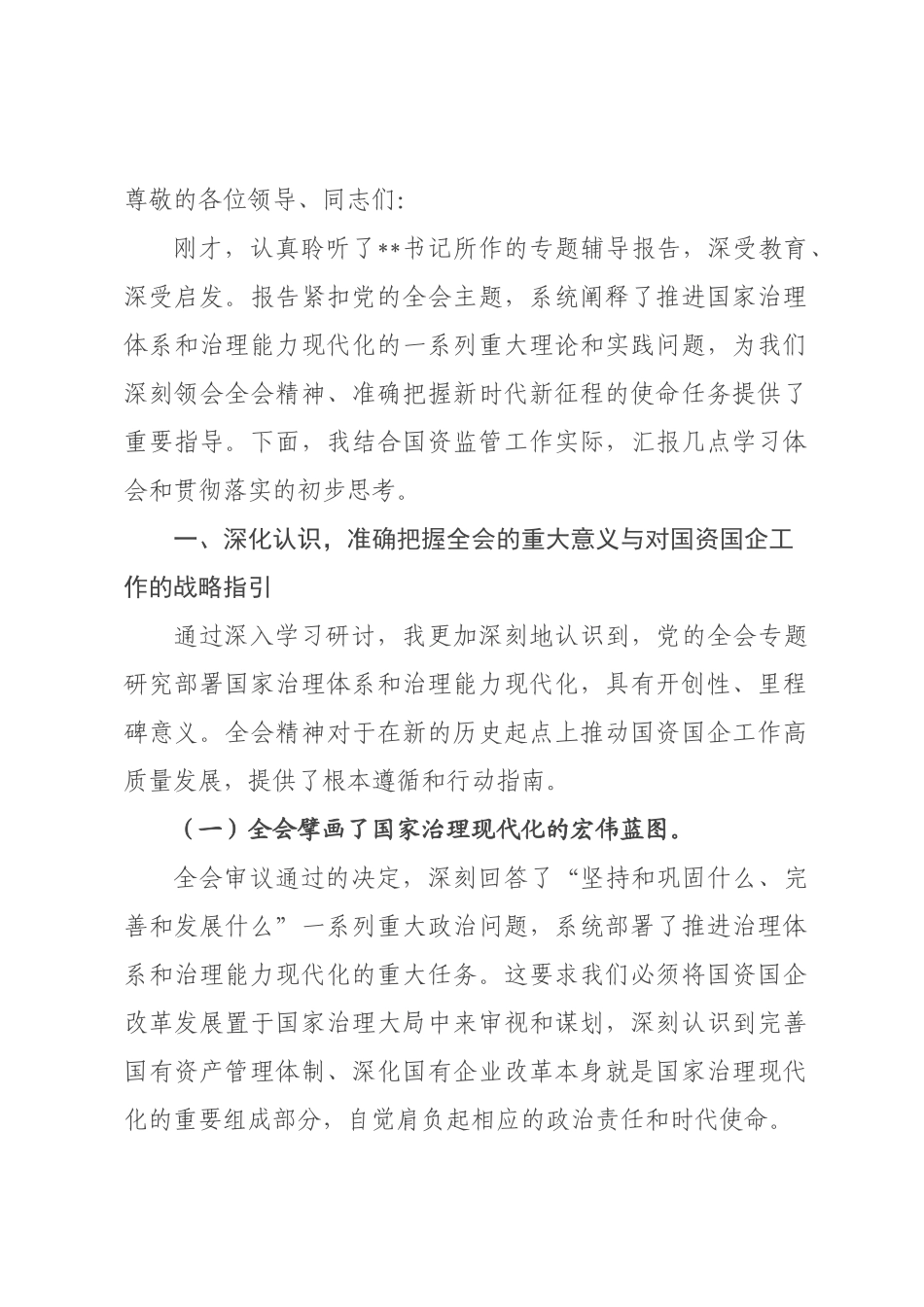 国资×领导在学习贯彻全会精神专题研讨班分组讨论上的发言.docx_第1页