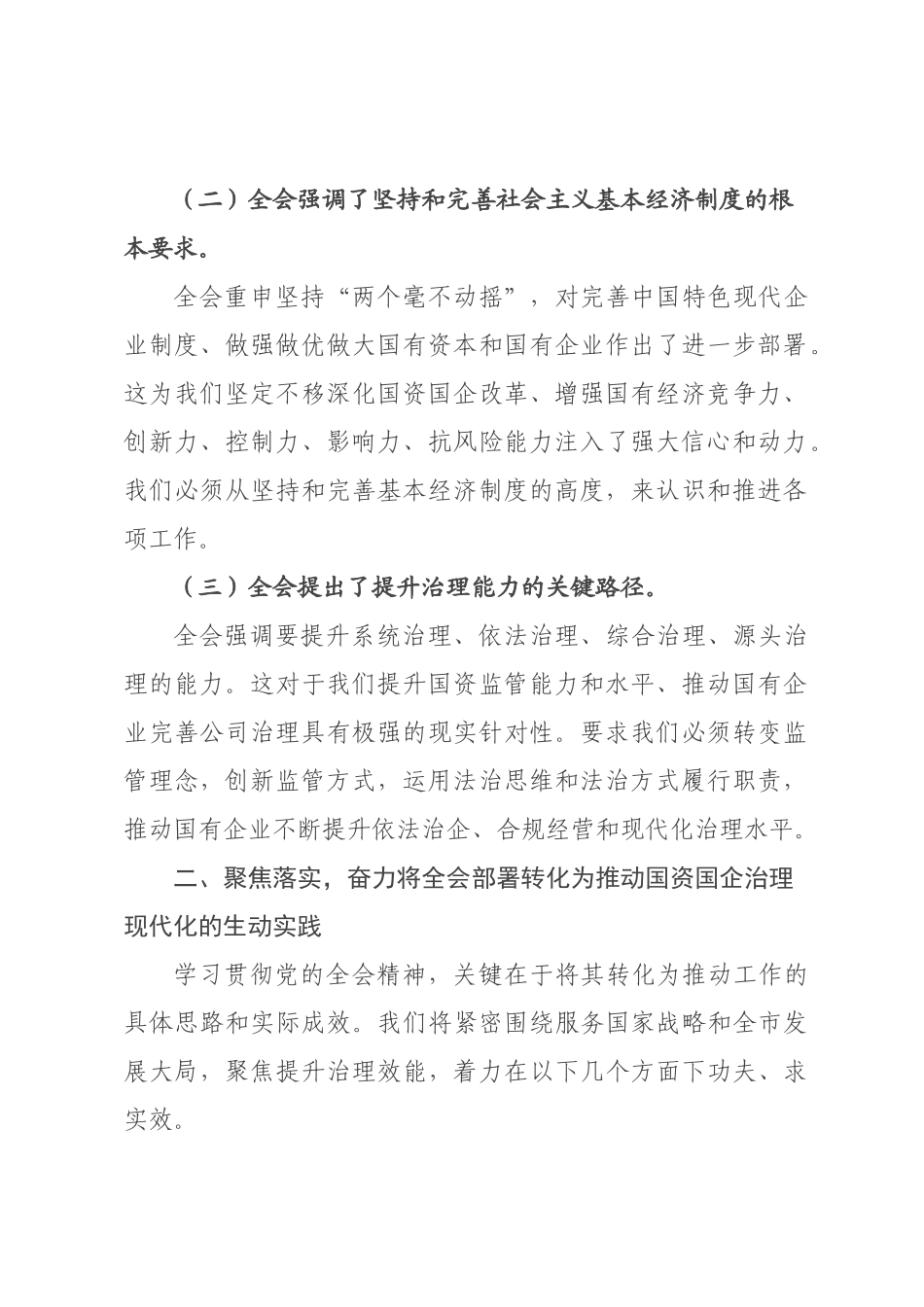 国资×领导在学习贯彻全会精神专题研讨班分组讨论上的发言.docx_第2页