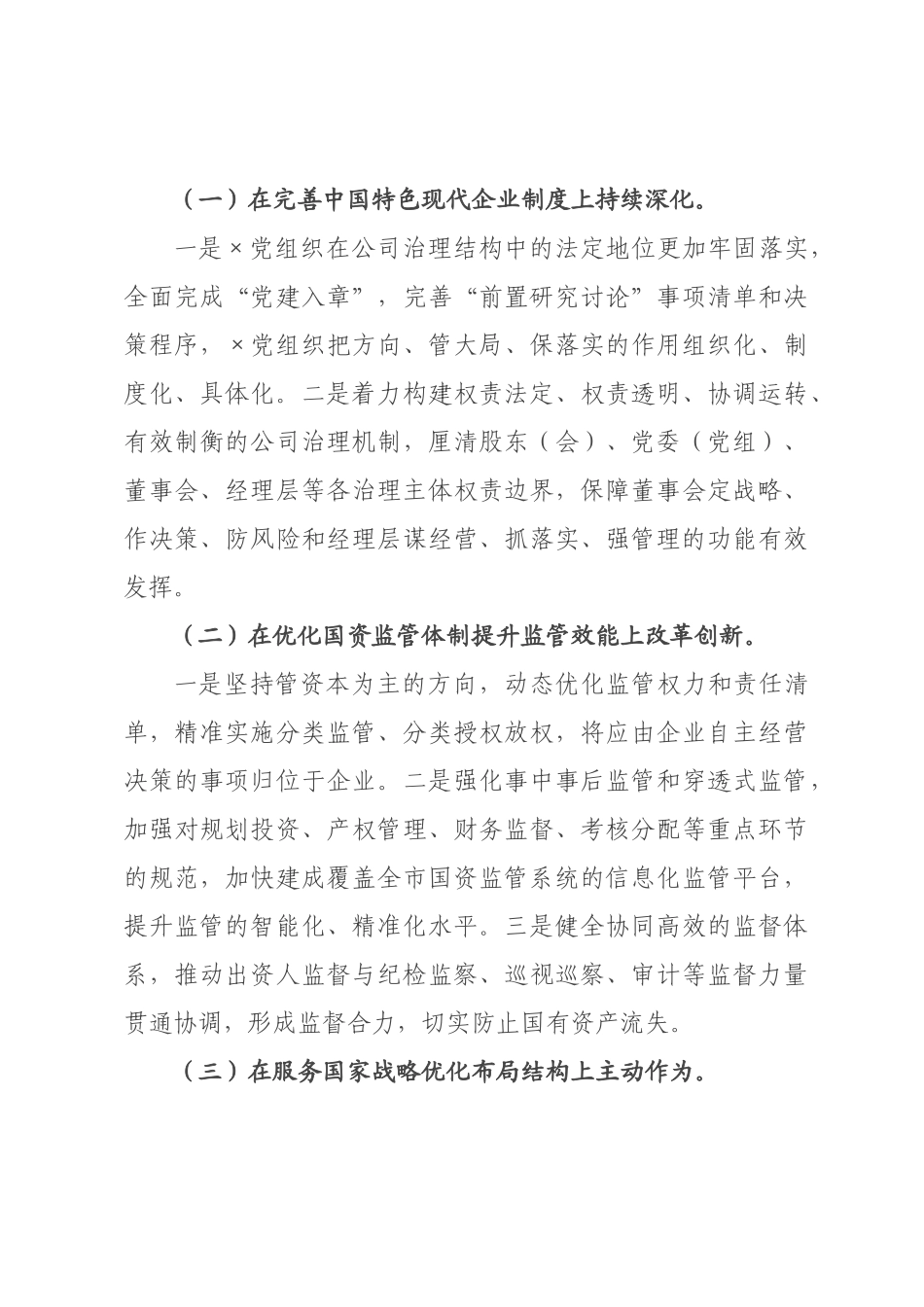 国资×领导在学习贯彻全会精神专题研讨班分组讨论上的发言.docx_第3页