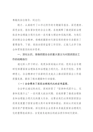 国资×领导在学习贯彻全会精神专题研讨班分组讨论上的发言.docx
