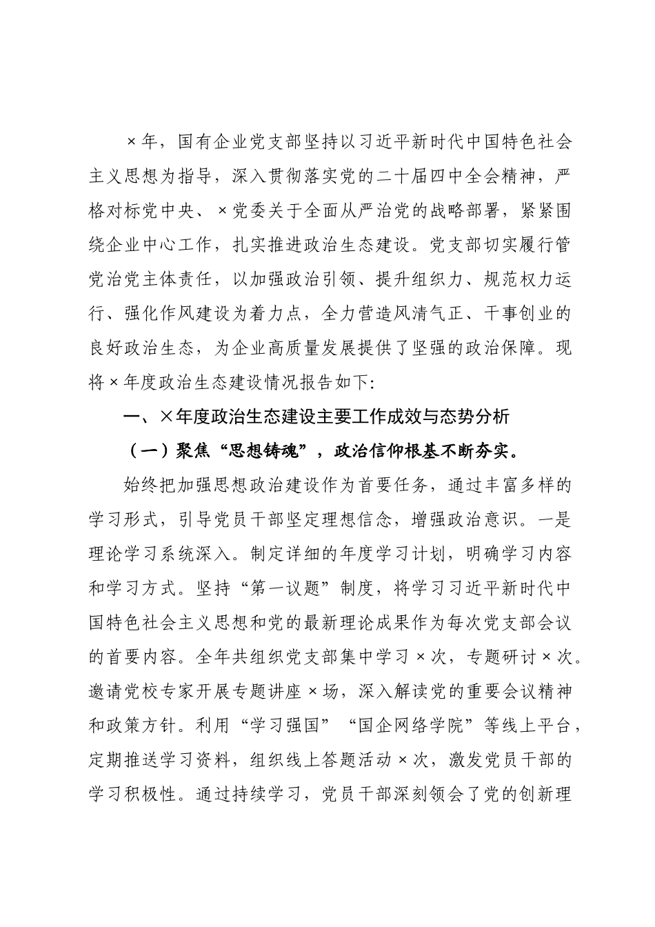 国有企业×××2026年度政治生态分析情况报告.docx_第1页