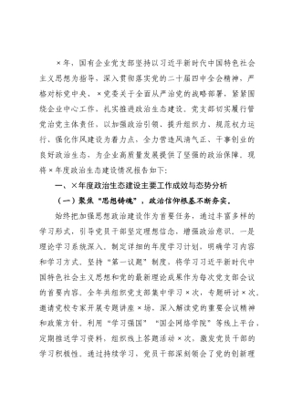 国有企业×××2026年度政治生态分析情况报告.docx