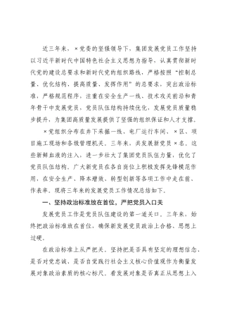 国企近三年发展党员工作总结.docx