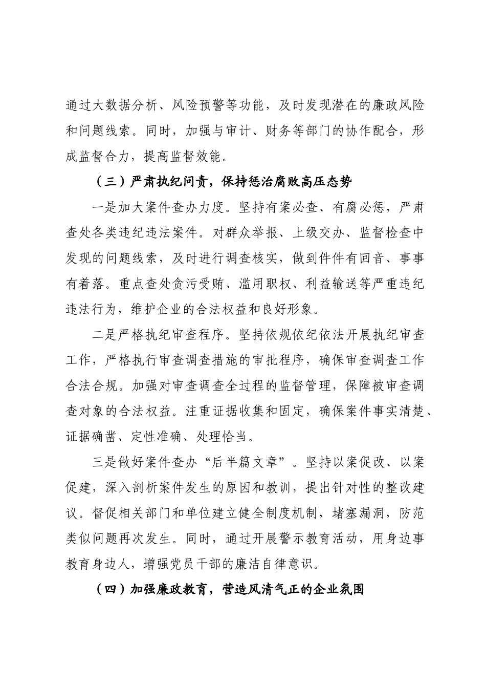 国企纪检监察室2026年度工作总结及2026年工作计划.docx_第3页