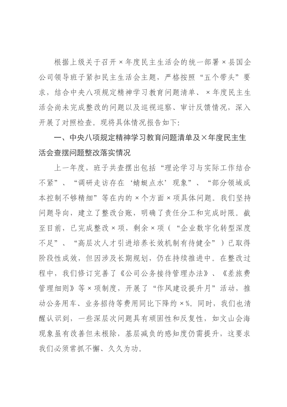 国企公司领导班子2026年度民主生活会对照检查材料（五个带头）.docx_第1页