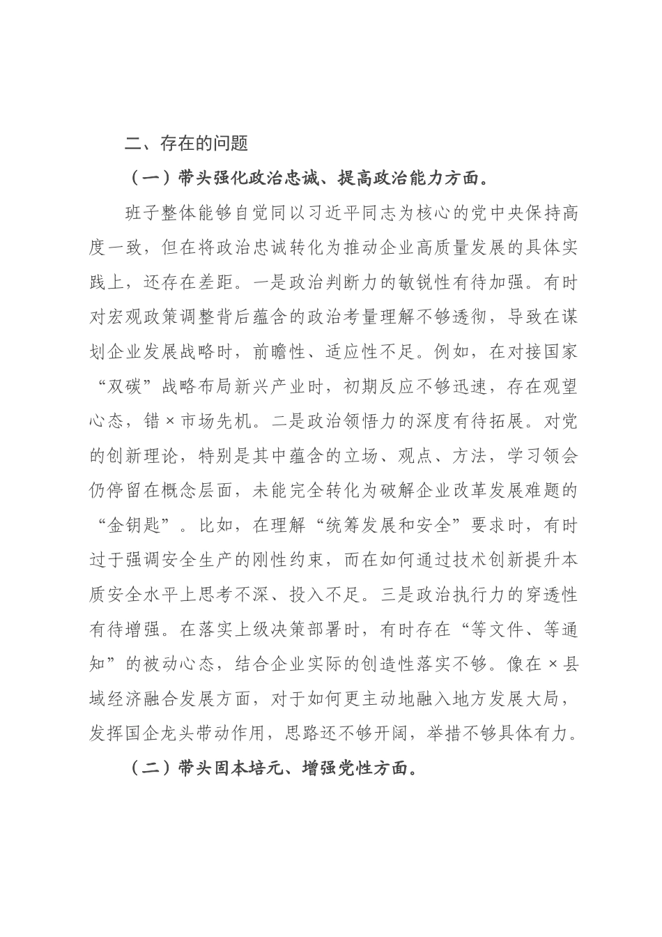 国企公司领导班子2026年度民主生活会对照检查材料（五个带头）.docx_第2页