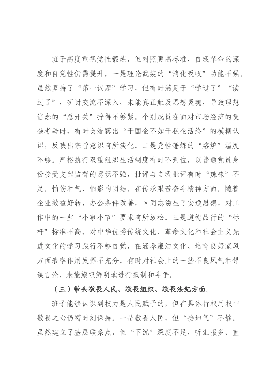 国企公司领导班子2026年度民主生活会对照检查材料（五个带头）.docx_第3页