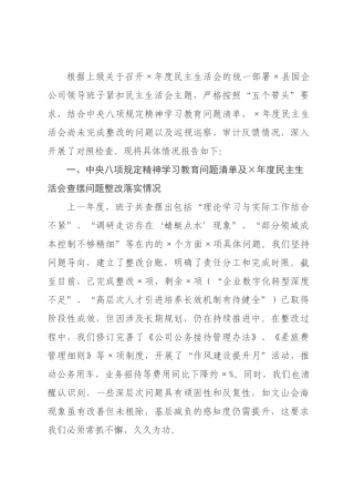 国企公司领导班子2026年度民主生活会对照检查材料（五个带头）.docx