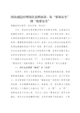 国企岗位竞聘演讲：从“要我安全”到“我要安全”.docx
