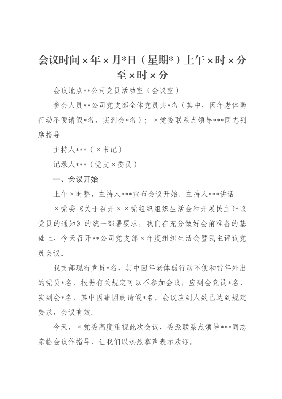 国企×××2026年度组织生活会暨民主评议党员会议记录.docx_第1页