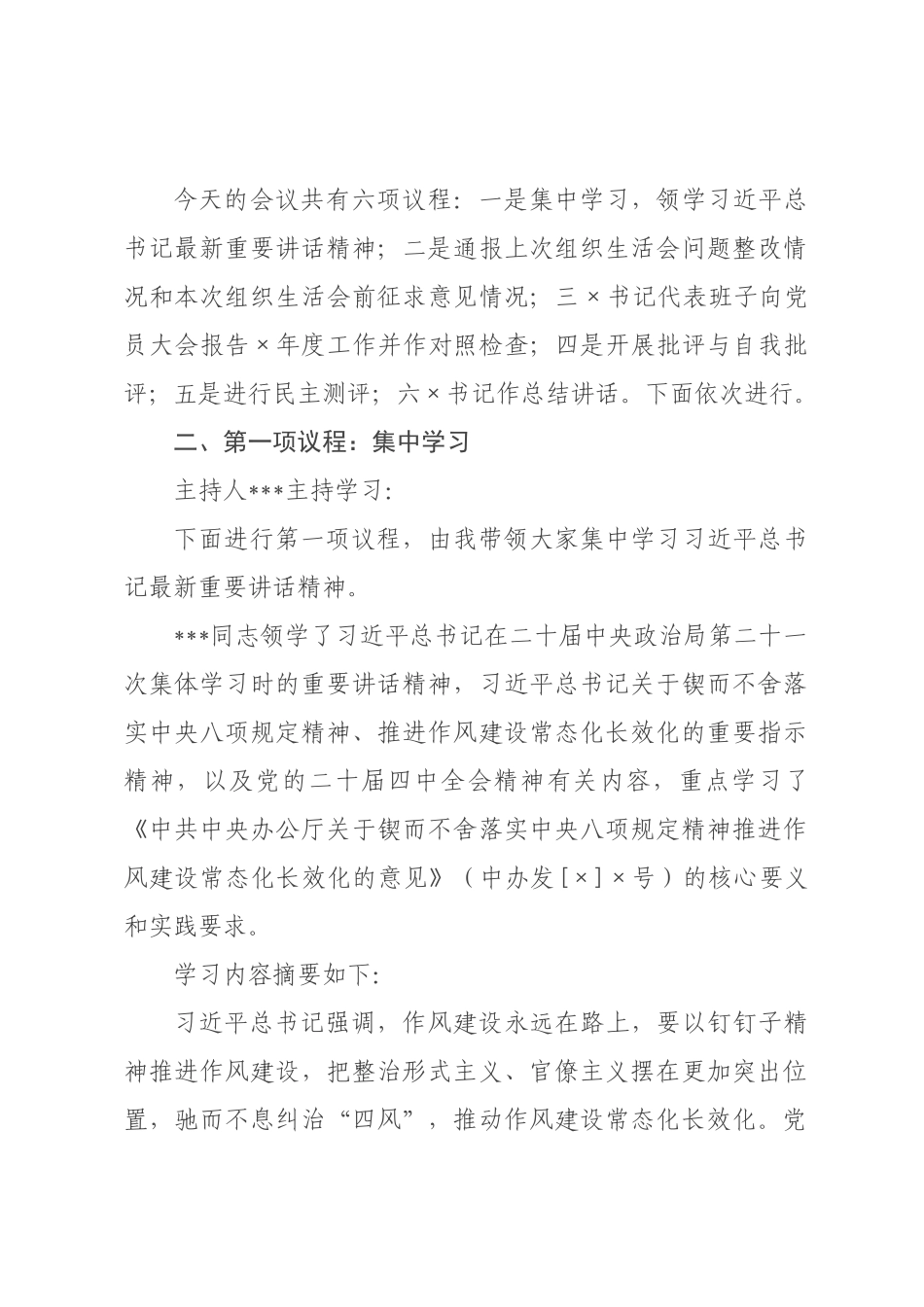 国企×××2026年度组织生活会暨民主评议党员会议记录.docx_第2页