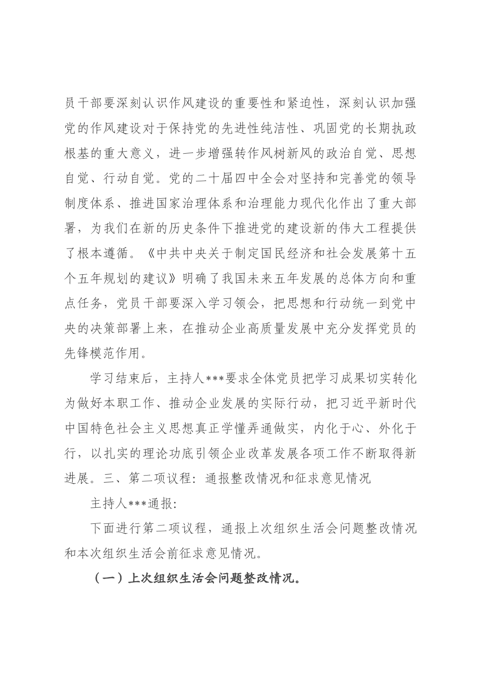 国企×××2026年度组织生活会暨民主评议党员会议记录.docx_第3页