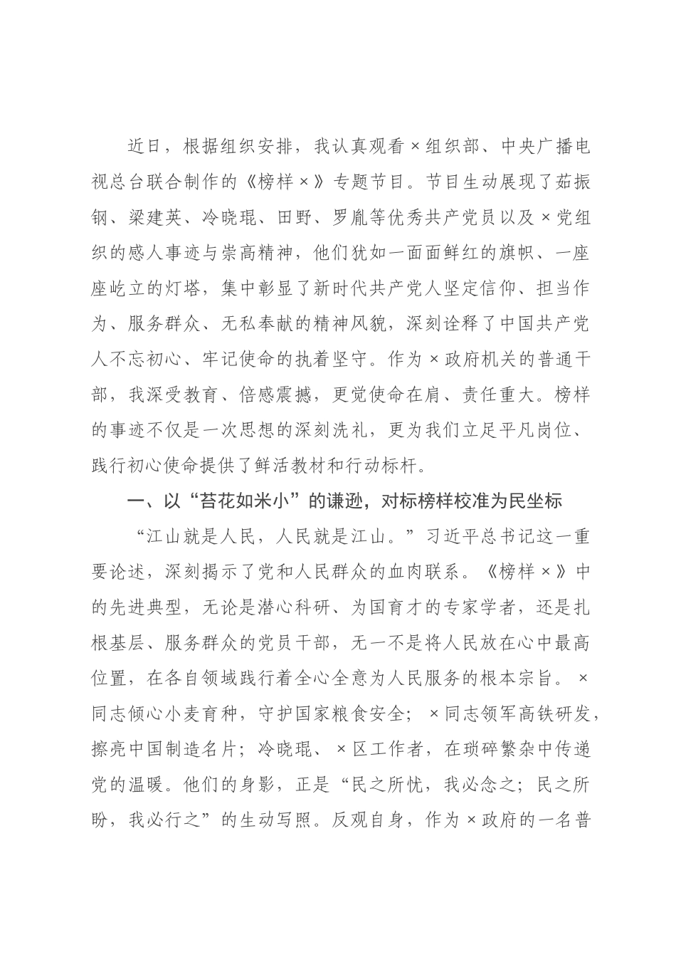 观看专题片《榜样》心得体会：观榜样之光，砺公仆之志.docx_第1页