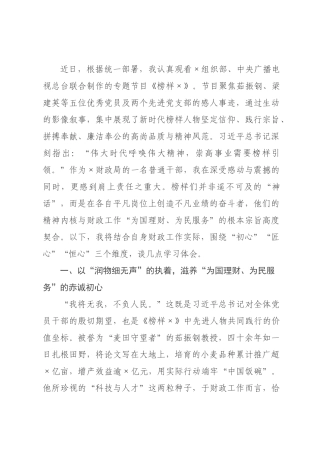 观看专题片《榜样》感悟：学榜样精神聚理财力量谱时代新章.docx