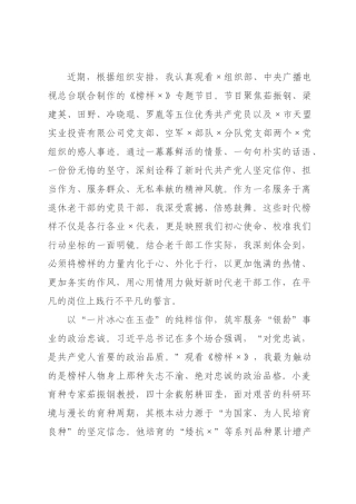 观看专题片《榜样》感悟：榜样之光映初心，银龄事业谱新篇.docx