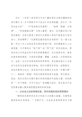观看《一步不停歇半步不退让》有感：以案为鉴存戒惧砥，砺初心促发展.docx