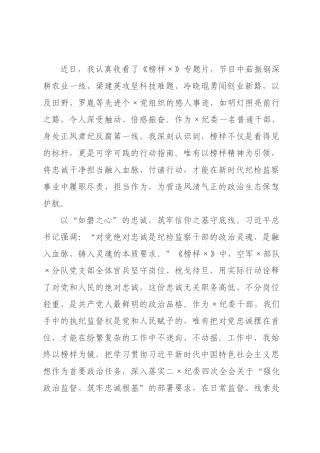 观看《榜样》专题片感悟：以榜样为炬明初心，以铁纪为刃践使命.docx