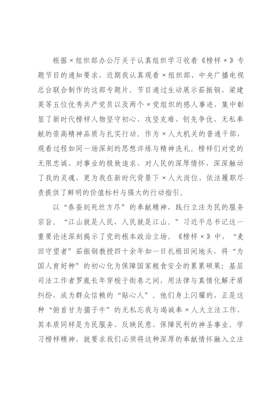观看《榜样》专题片感悟：榜样精神照征途，人大履职谱新篇.docx_第1页