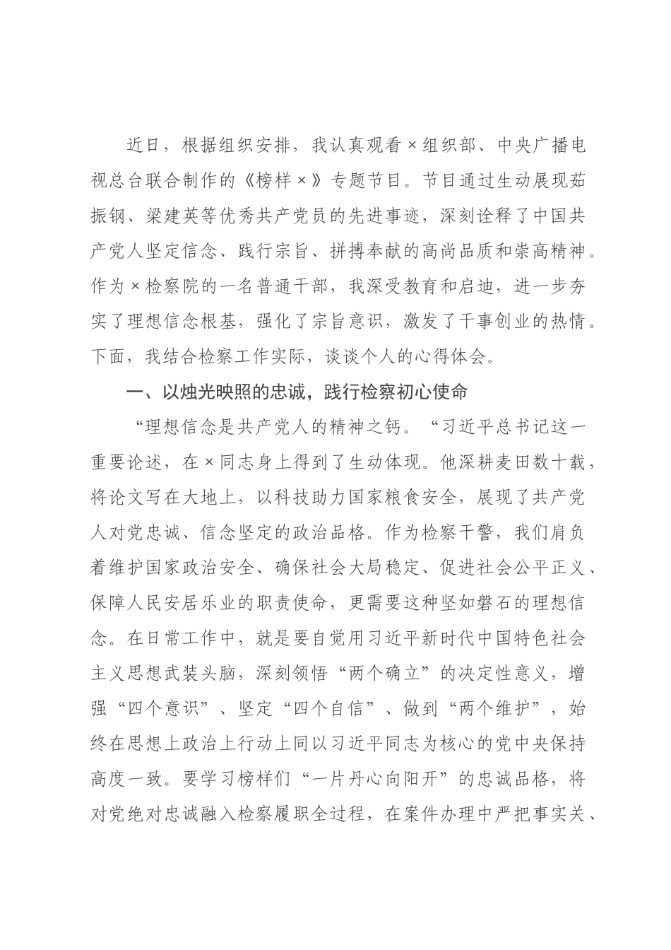 观看《榜样》感悟：榜样如灯照检心，担当似铁铸忠诚.docx_第1页