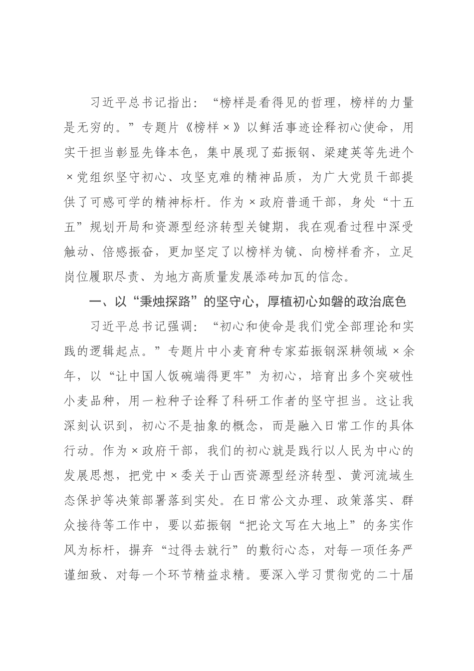 观后感：《榜样》明初心，践使命勇担当.docx_第1页