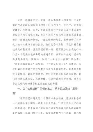 观《榜样》专题片有感：榜样精神照征程，同心筑梦谱新篇_.docx