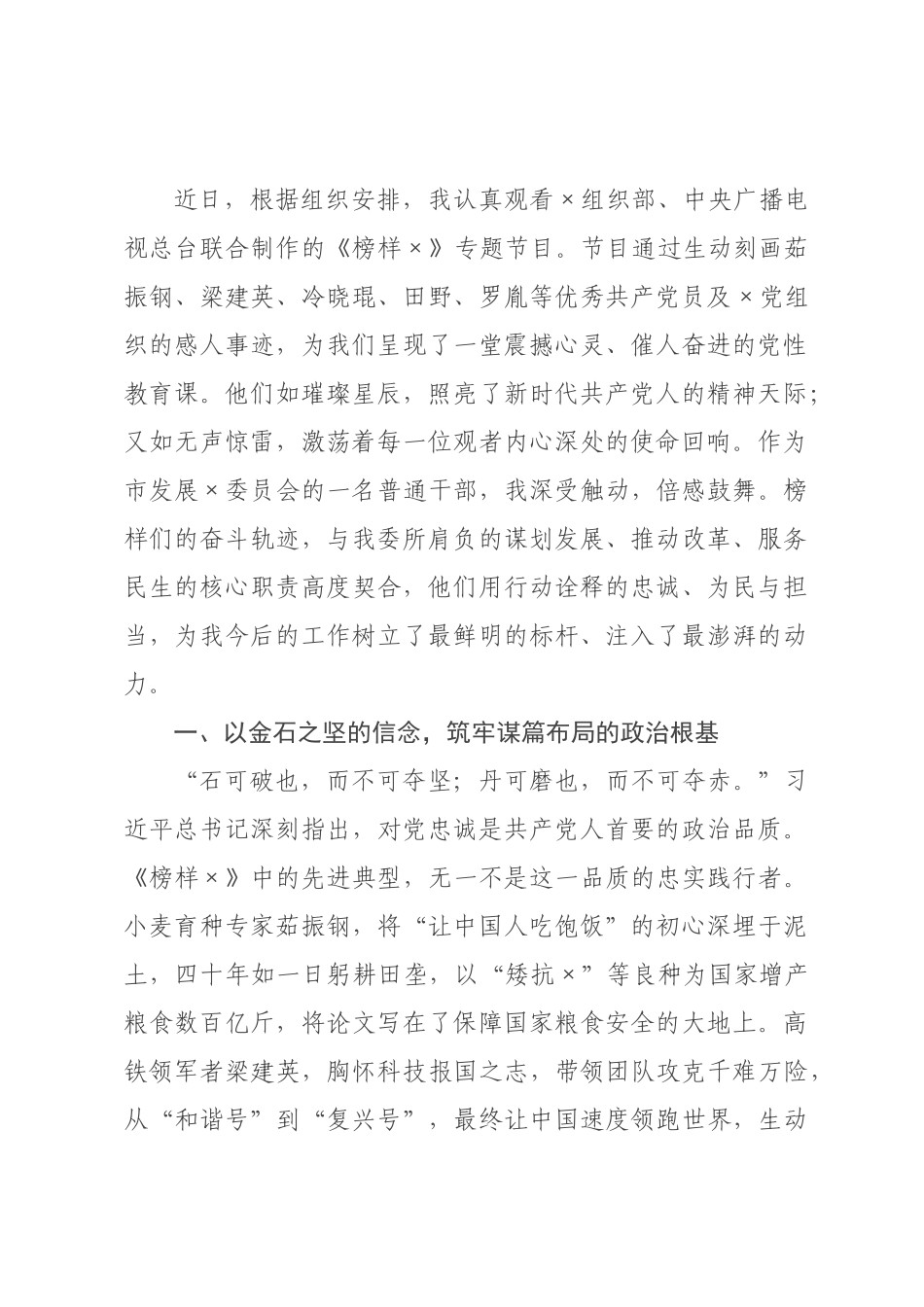 观《榜样》专题片感悟：初心如磐躬耕发展 使命在肩改革奋进.docx_第1页