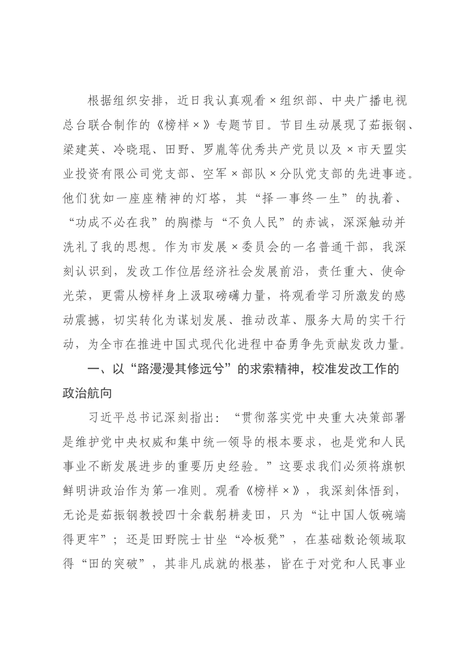 观《榜样》专题片感悟：榜样之光映发改，初心如磐启新程_.docx_第1页