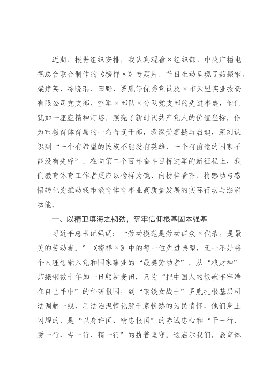 观《榜样》专题片感悟：榜样为炬照初心，躬耕教体担使命.docx_第1页