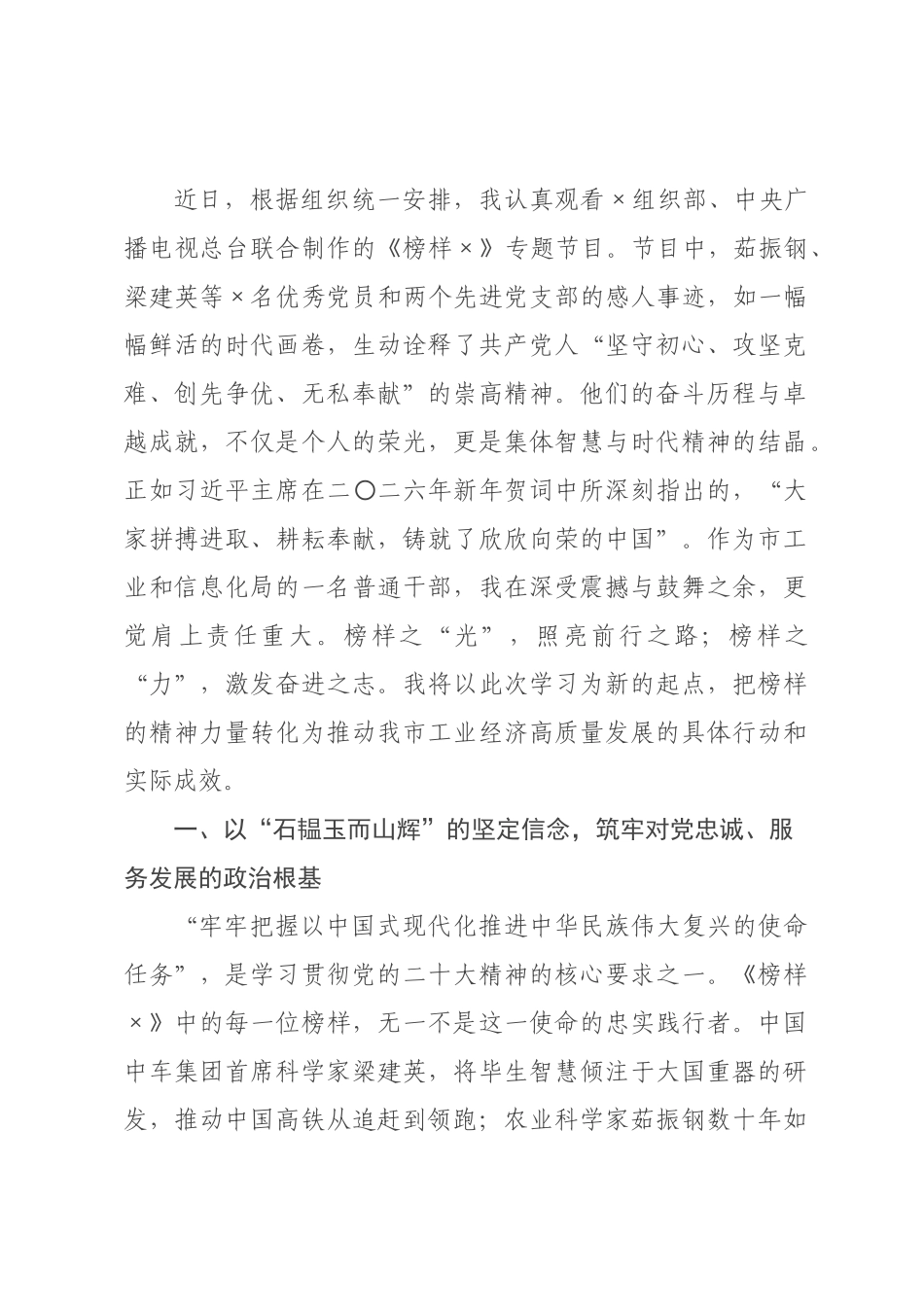 观《榜样》专题片感悟：榜样如炬映征程 工信同心向未来.docx_第1页