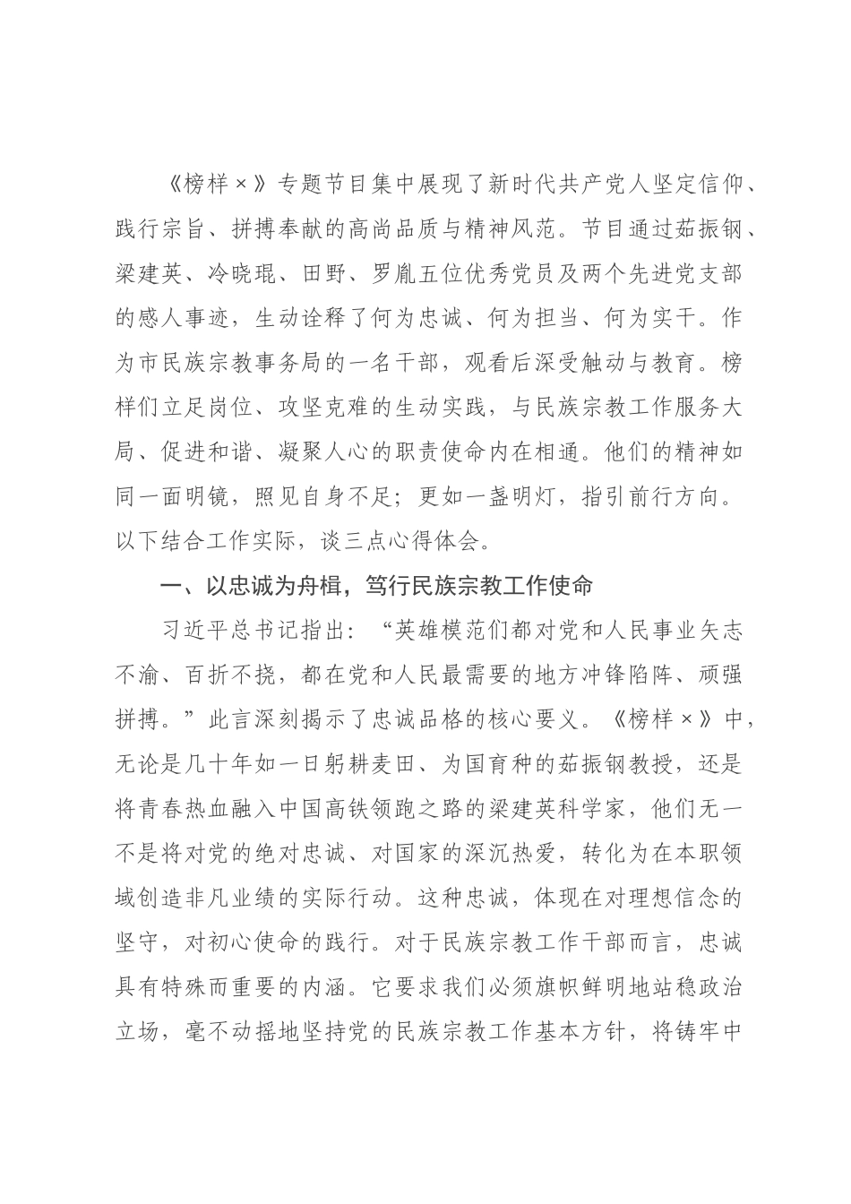 观《榜样》专题节目感悟：榜样之光映照初心，民族宗教聚力前行_.docx_第1页