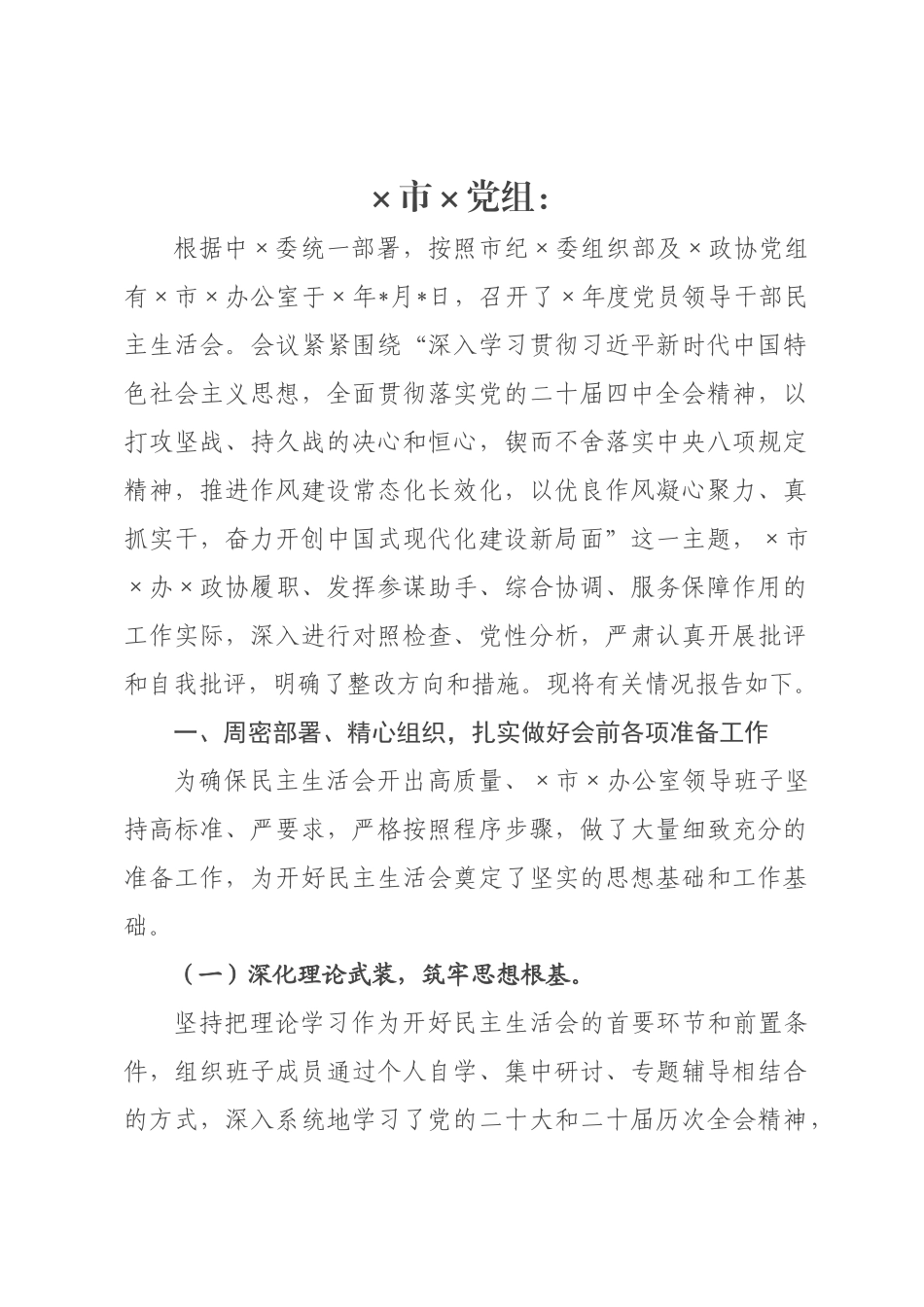 关于政协×公室2026年度党员领导干×民主生活会召开情况的报告.docx_第1页