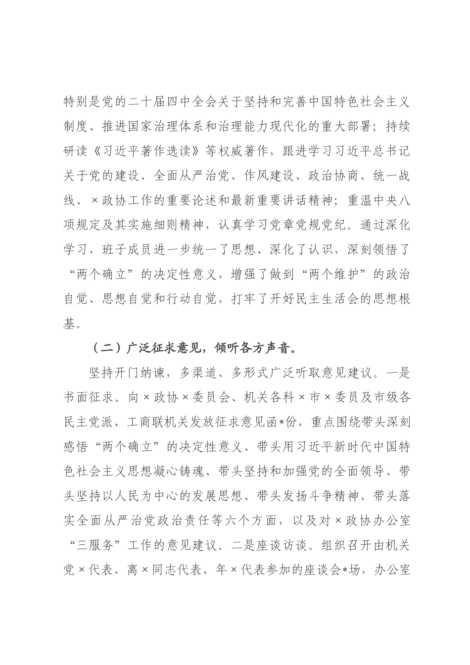 关于政协×公室2026年度党员领导干×民主生活会召开情况的报告.docx_第2页