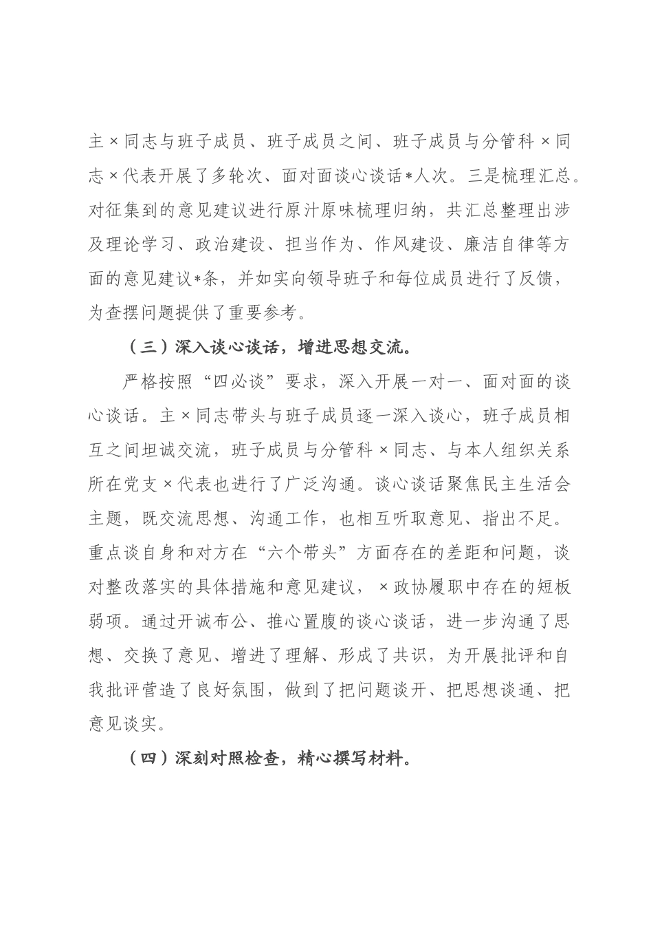 关于政协×公室2026年度党员领导干×民主生活会召开情况的报告.docx_第3页