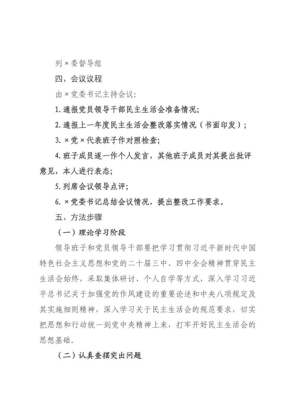关于召开年度党员领导干×民主生活会的实施方案.docx_第2页