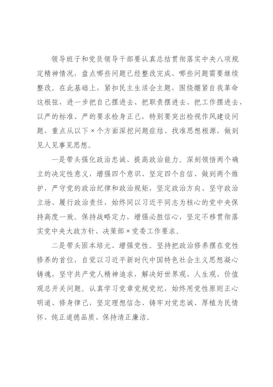 关于召开年度党员领导干×民主生活会的实施方案.docx_第3页