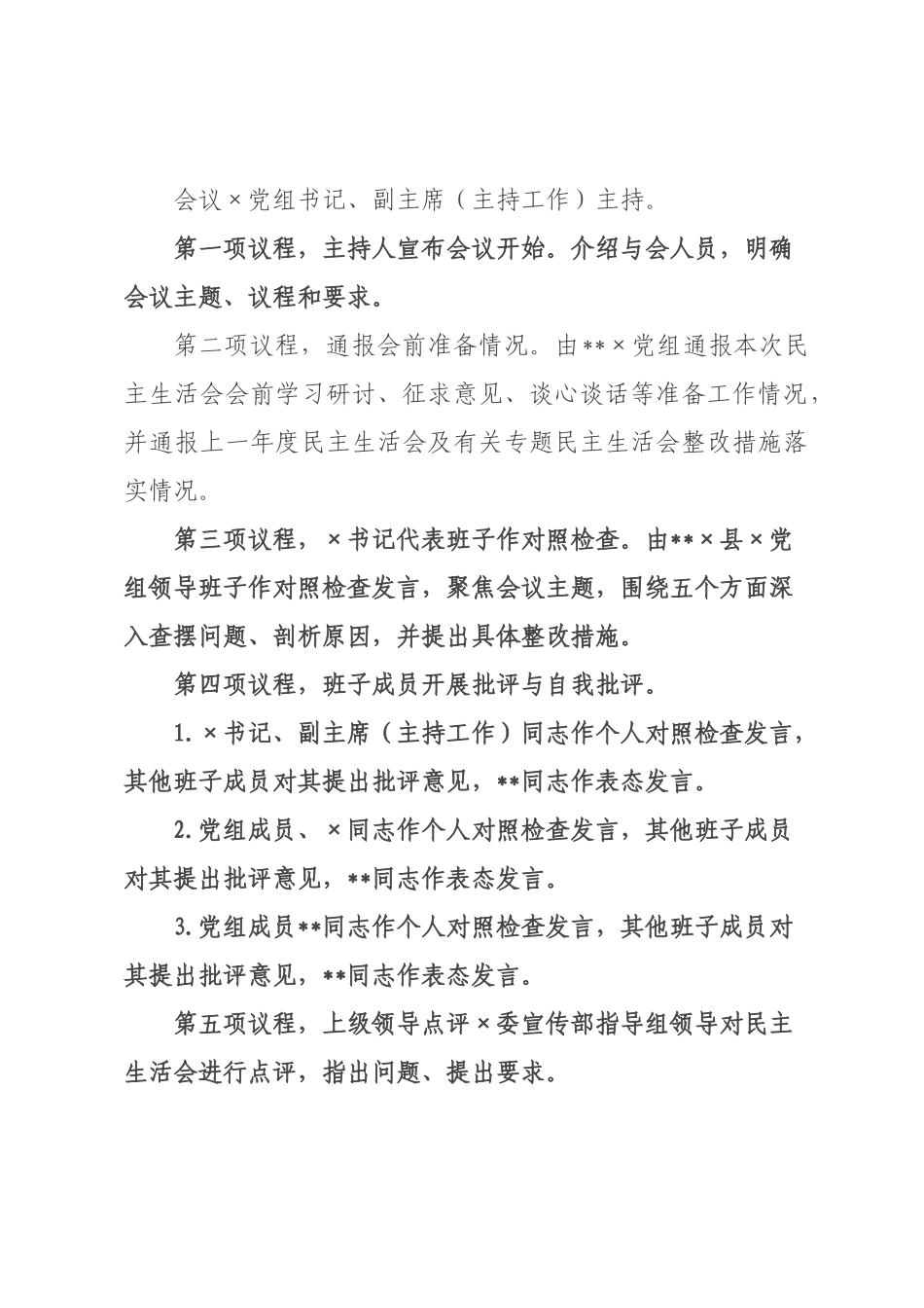 关于召开2026年度民主生活会的请示（附方案）.docx_第3页